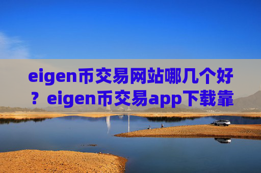 eigen币交易网站哪几个好?eigen币交易app下载靠谱吗