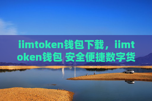 iimtoken钱包下载，iimtoken钱包 安全便捷数字货币存储