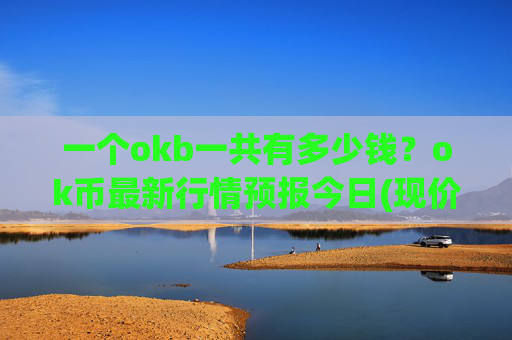 一个okb一共有多少钱？ok币最新行情预报今日(现价417.698元)