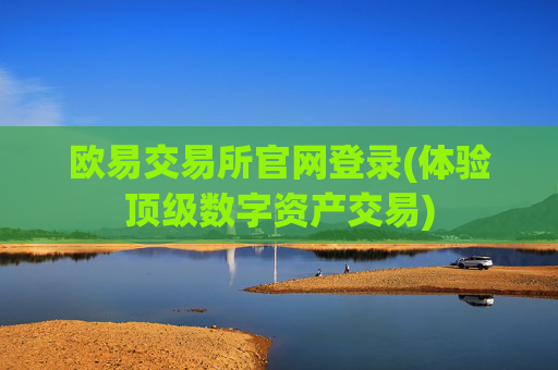 欧易交易所官网登录(体验顶级数字资产交易)