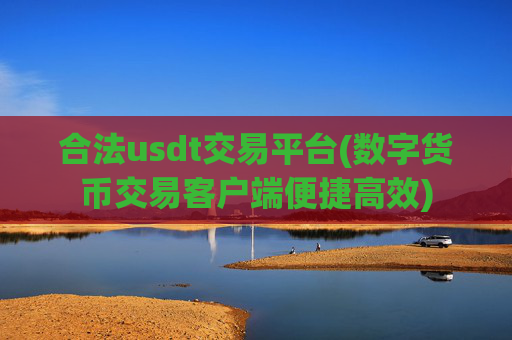 合法usdt交易平台(数字货币交易客户端便捷高效)