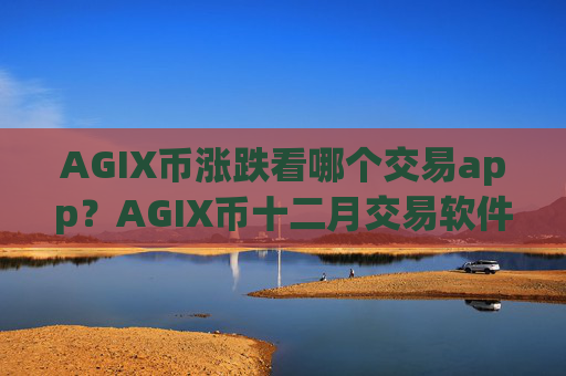 AGIX币涨跌看哪个交易app？AGIX币十二月交易软件下载