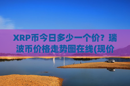 XRP币今日多少一个价？瑞波币价格走势图在线(现价17.2681元)