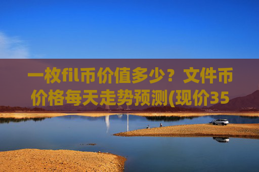 一枚fil币价值多少?文件币价格每天走势预测(现价35.8884元)