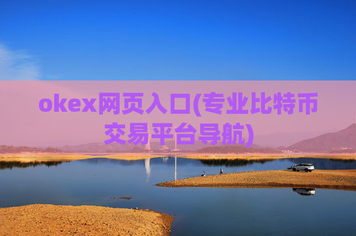 okex网页入口(专业比特币交易平台导航)