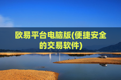 欧易平台电脑版(便捷安全的交易软件)