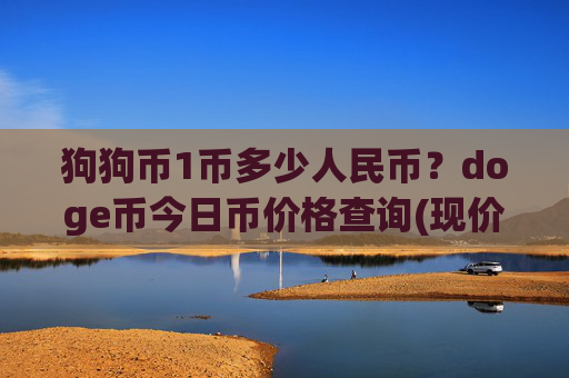 狗狗币1币多少人民币?doge币今日币价格查询(现价3.2194元)