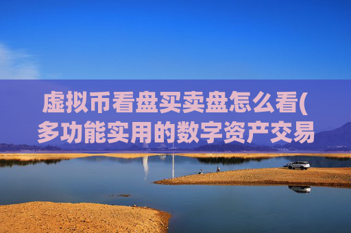 虚拟币看盘买卖盘怎么看(多功能实用的数字资产交易客户端)
