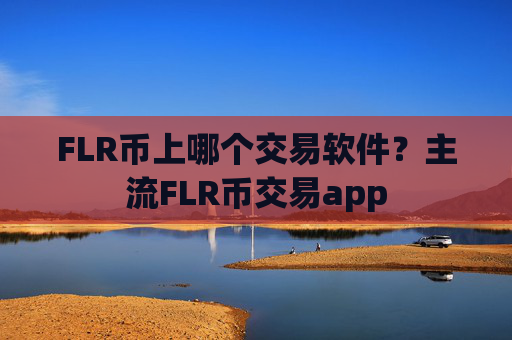 FLR币上哪个交易软件?主流FLR币交易app