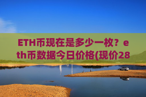 ETH币现在是多少一枚?eth币数据今日价格(现价28445.77元)