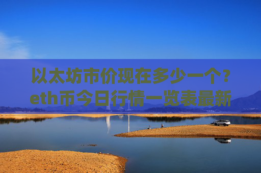 以太坊市价现在多少一个?eth币今日行情一览表最新(现价28268.59元)