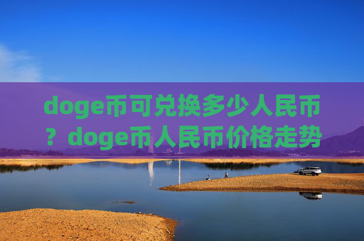 doge币可兑换多少人民币?doge币人民币价格走势图(现价3.1707元)