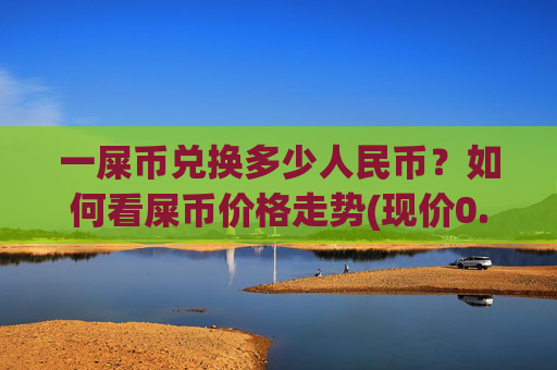 一屎币兑换多少人民币?如何看屎币价格走势(现价0.00015858元)