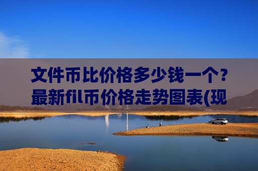 文件币比价格多少钱一个?最新fil币价格走势图表(现价57.8699元)