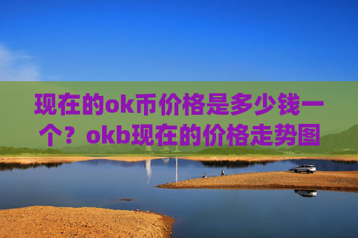 现在的ok币价格是多少钱一个？okb现在的价格走势图(现价423.281元)