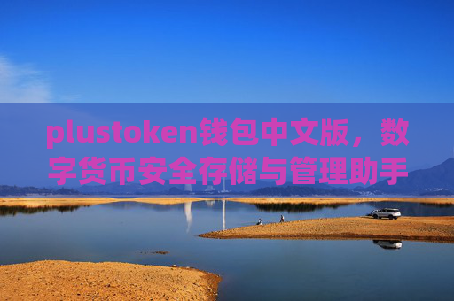 plustoken钱包中文版，数字货币安全存储与管理助手