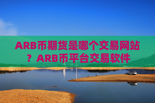 ARB币期货是哪个交易网站?ARB币平台交易软件