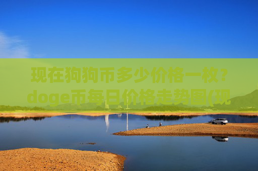 现在狗狗币多少价格一枚?doge币每日价格走势图(现价2.3508元)