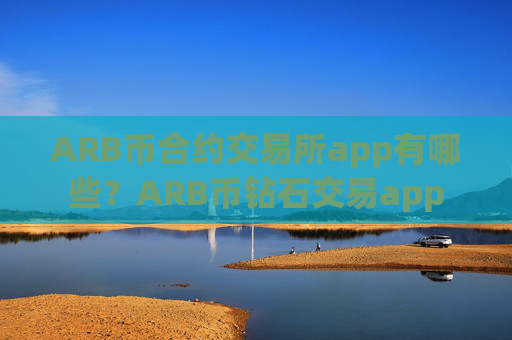 ARB币合约交易所app有哪些?ARB币钻石交易app