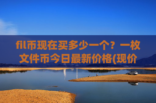 fil币现在买多少一个?一枚文件币今日最新价格(现价58.5301元)