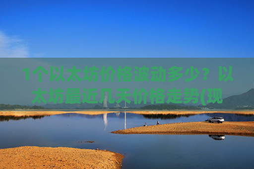 1个以太坊价格波动多少?以太坊最近几天价格走势(现价28271.06元)