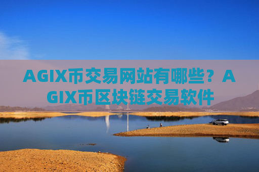 AGIX币交易网站有哪些？AGIX币区块链交易软件