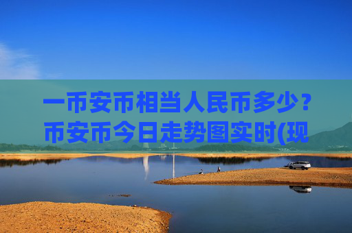 一币安币相当人民币多少?币安币今日走势图实时(现价5319.66元)