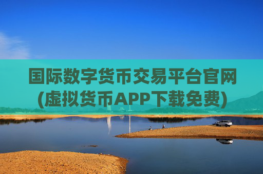 国际数字货币交易平台官网(虚拟货币APP下载免费)
