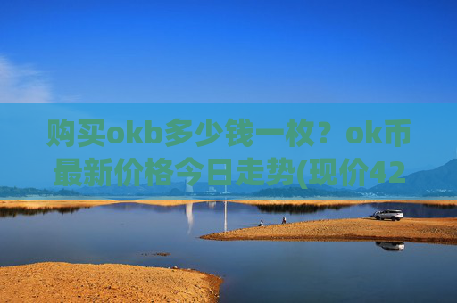 购买okb多少钱一枚?ok币最新价格今日走势(现价423.547元)