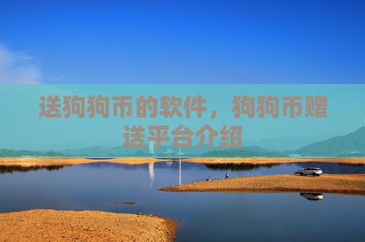 送狗狗币的软件，狗狗币赠送平台介绍
