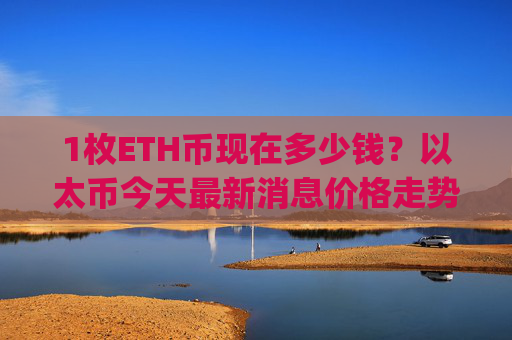 1枚ETH币现在多少钱?以太币今天最新消息价格走势(现价28363.71元)