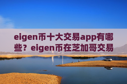 eigen币十大交易app有哪些？eigen币在芝加哥交易平台app