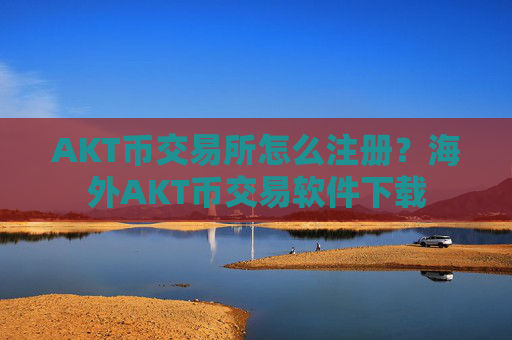 AKT币交易所怎么注册?海外AKT币交易软件下载