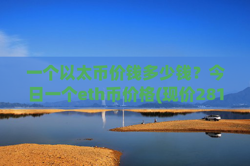 一个以太币价钱多少钱?今日一个eth币价格(现价28198.57元)