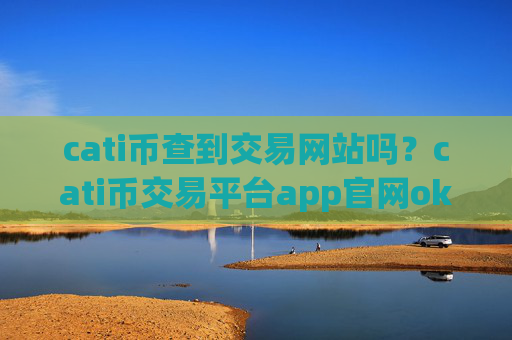 cati币查到交易网站吗?cati币交易平台app官网ok