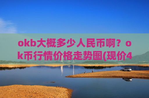okb大概多少人民币啊?ok币行情价格走势图(现价423.669元)