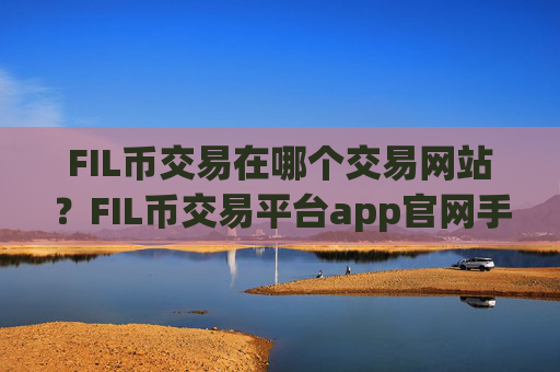 FIL币交易在哪个交易网站?FIL币交易平台app官网手