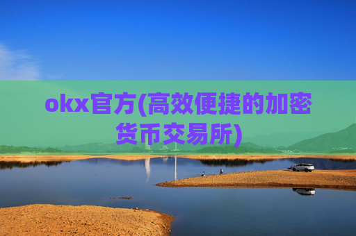 okx官方(高效便捷的加密货币交易所)