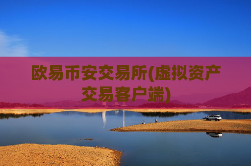 欧易币安交易所(虚拟资产交易客户端)