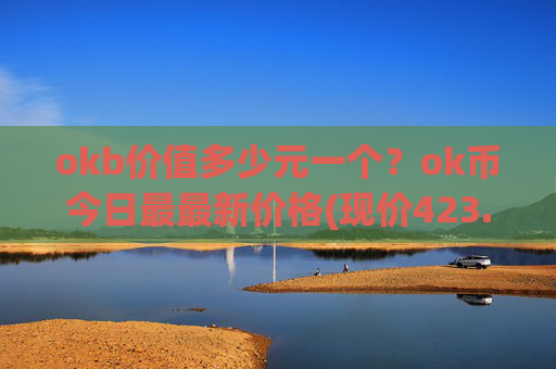 okb价值多少元一个?ok币今日最最新价格(现价423.862元)