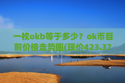 一枚okb等于多少?ok币目前价格走势圈(现价423.372元)