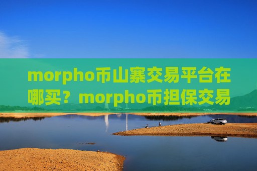 morpho币山寨交易平台在哪买?morpho币担保交易所
