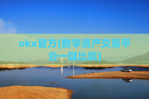 okx官方(数字资产交易平台一键比较)