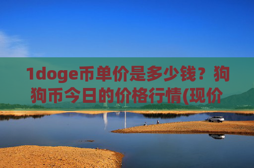 1doge币单价是多少钱？狗狗币今日的价格行情(现价3.1879元)