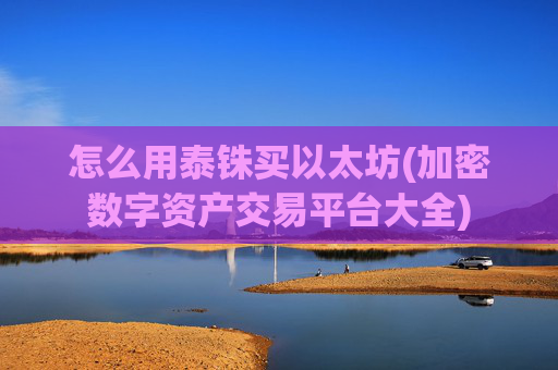 怎么用泰铢买以太坊(加密数字资产交易平台大全)