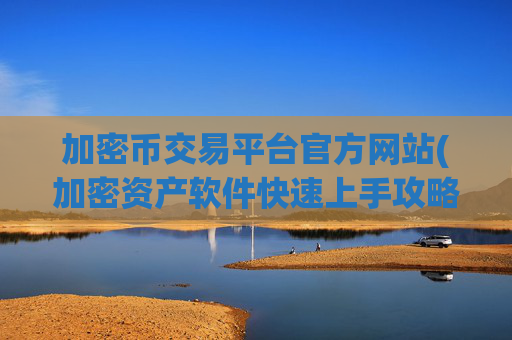加密币交易平台官方网站(加密资产软件快速上手攻略)