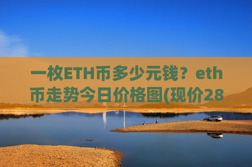 一枚ETH币多少元钱?eth币走势今日价格图(现价28153.57元)