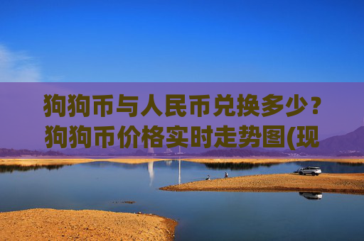 狗狗币与人民币兑换多少?狗狗币价格实时走势图(现价3.1865元)