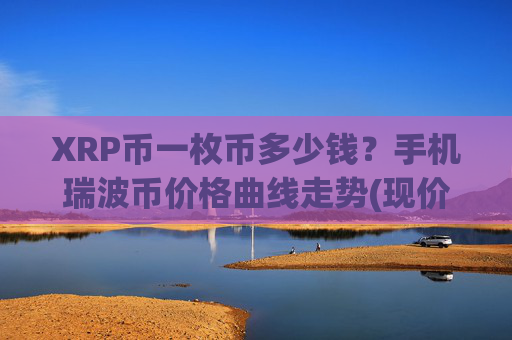 XRP币一枚币多少钱?手机瑞波币价格曲线走势(现价17.2759元)