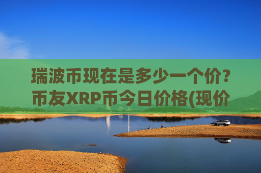 瑞波币现在是多少一个价?币友XRP币今日价格(现价16.3486元)